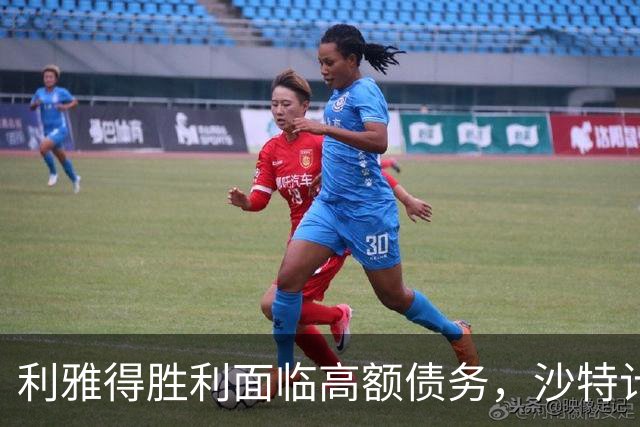 利雅得胜利面临高额债务，沙特计划偿还后出售股份