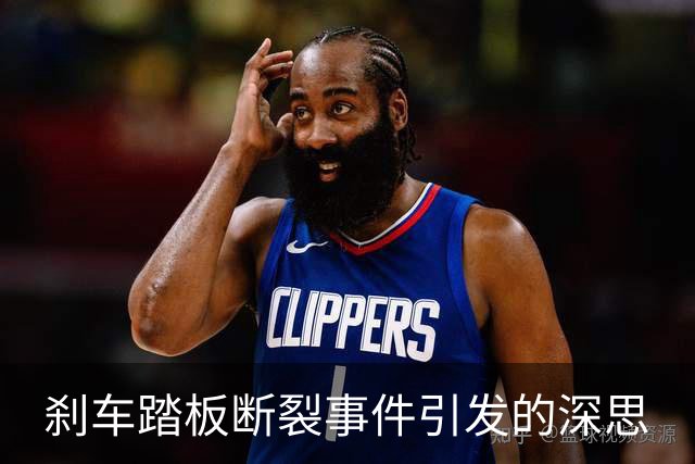 刹车踏板断裂事件引发的深思