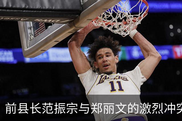 前县长范振宗与郑丽文的激烈冲突背后的真相