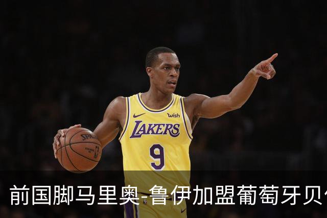 前国脚马里奥-鲁伊加盟葡萄牙贝伦人队