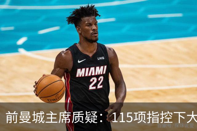前曼城主席质疑：115项指控下大手笔引援为何合理？