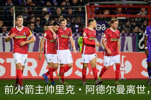 前火箭主帅里克·阿德尔曼离世，享年79岁，姚明曾在其调教下进入生涯巅峰期