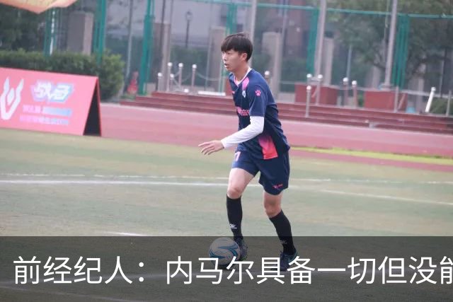 前经纪人：内马尔具备一切但没能拿到金球，因为当时队里还有梅西