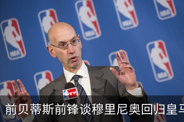 前贝蒂斯前锋谈穆里尼奥回归皇马执教