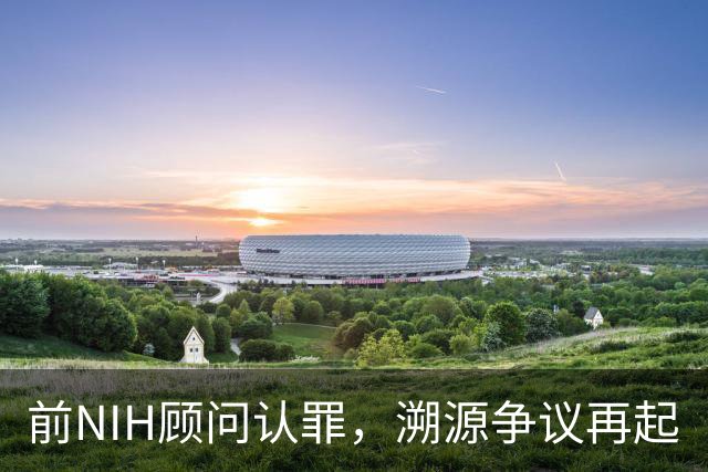 前NIH顾问认罪，溯源争议再起
