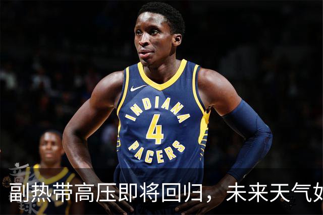 副热带高压即将回归，未来天气如何？