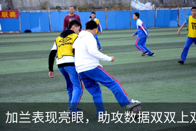 加兰表现亮眼，助攻数据双双上双