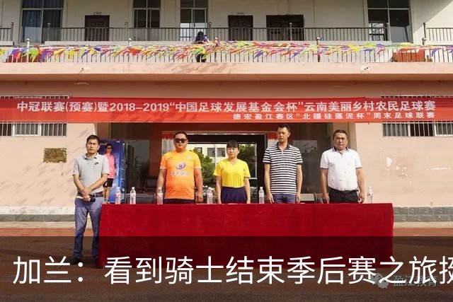 加兰：看到骑士结束季后赛之旅挺难受 他们与赛季初表现判若两队