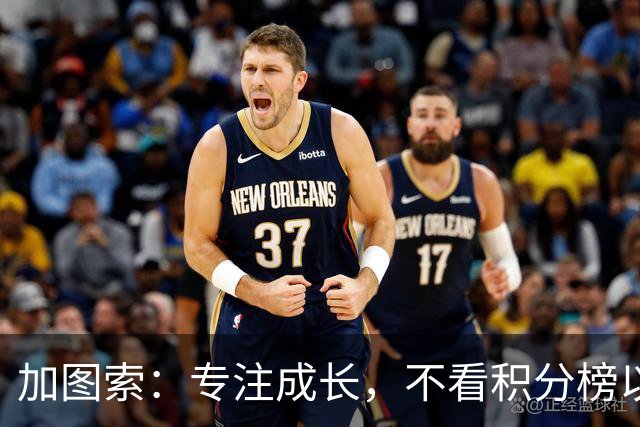 加图索：专注成长，不看积分榜以避免自满