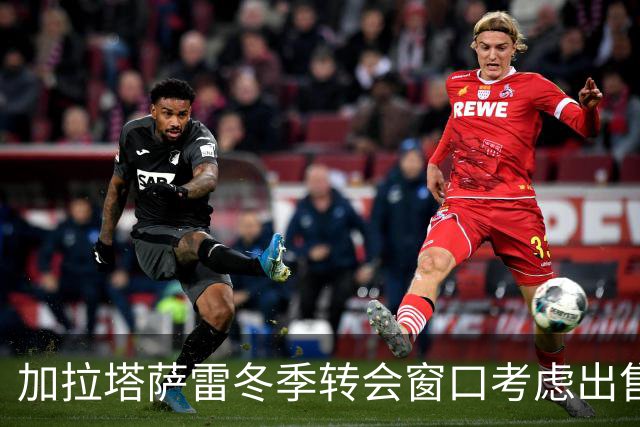 加拉塔萨雷冬季转会窗口考虑出售京多安等球员