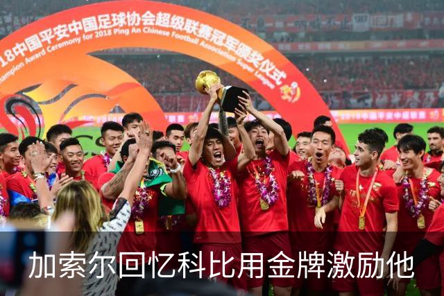 加索尔回忆科比用金牌激励他