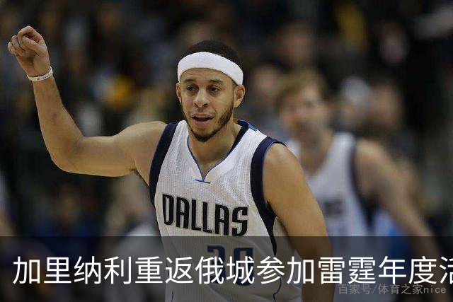 加里纳利重返俄城参加雷霆年度活动