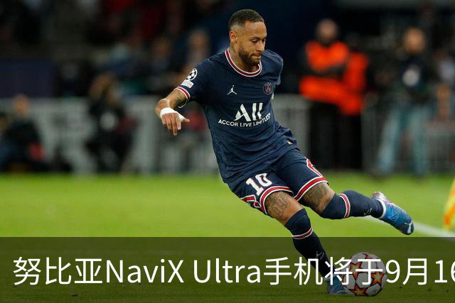 努比亚NaviX Ultra手机将于9月16日上市，开启预约