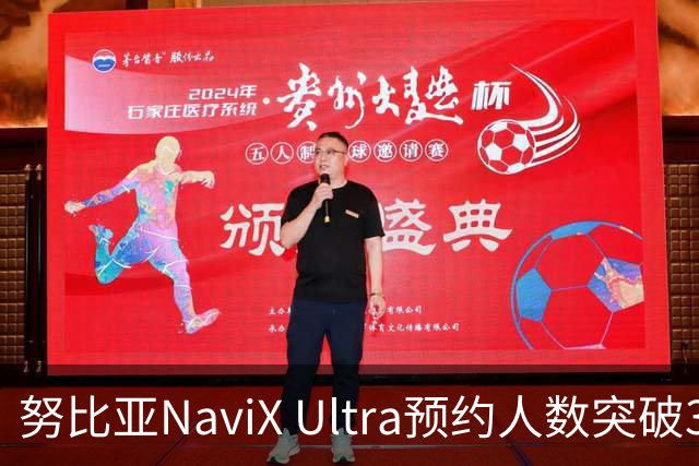 努比亚NaviX Ultra预约人数突破36万台