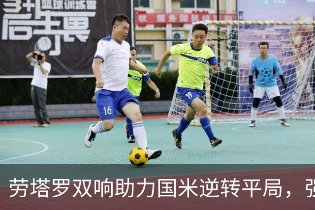 劳塔罗双响助力国米逆转平局，强调心态转变