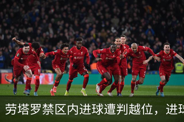 劳塔罗禁区内进球遭判越位，进球被取消