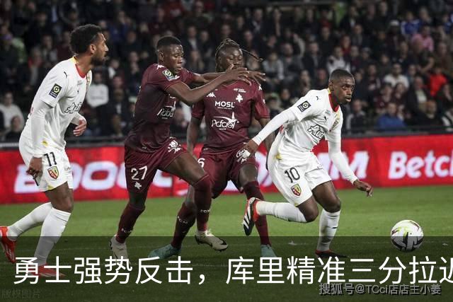 勇士强势反击，库里精准三分拉近与湖人的差距