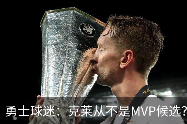 勇士球迷：克莱从不是MVP候选？那不也在你KD头上终结了OKC？