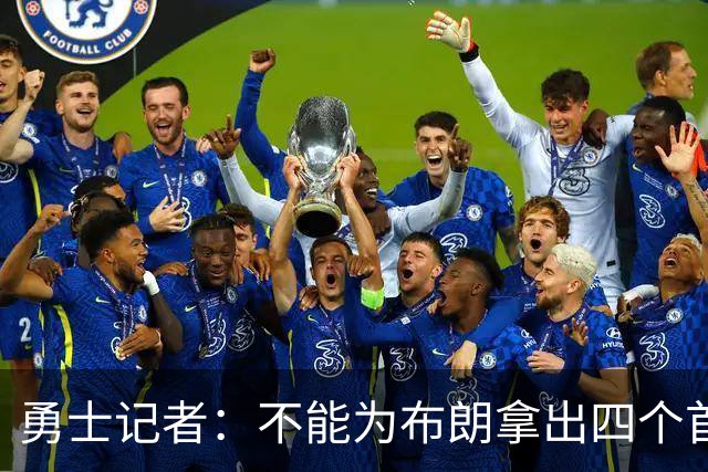 勇士记者：不能为布朗拿出四个首轮赌未来