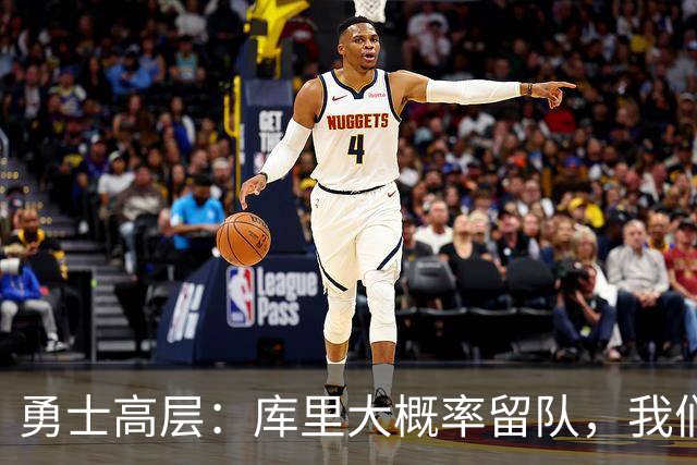 勇士高层：库里大概率留队，我们在天赋与出勤之间取舍