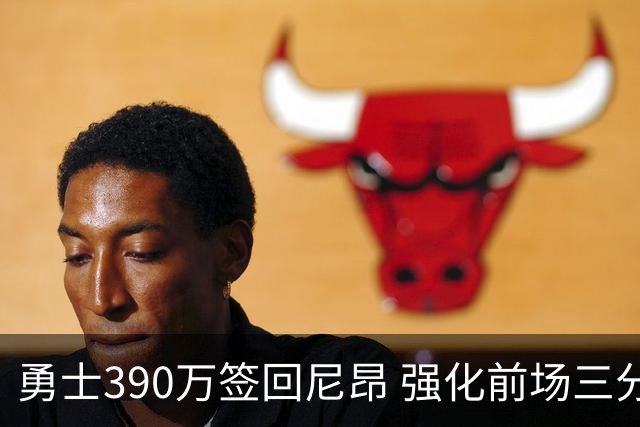 勇士390万签回尼昂 强化前场三分