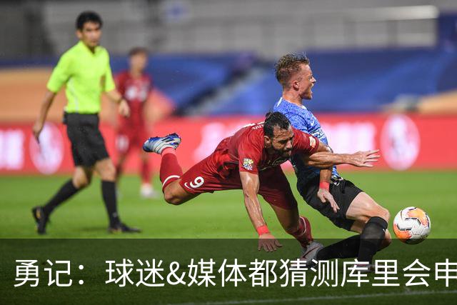 勇记：球迷&媒体都猜测库里会申请离队 但这种猜想很难令人信服