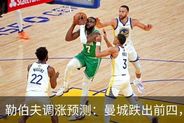 勒伯夫调涨预测：曼城跌出前四，阿森纳卫冕