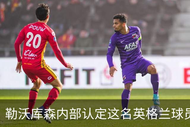 勒沃库森内部认定这名英格兰球员为非卖品