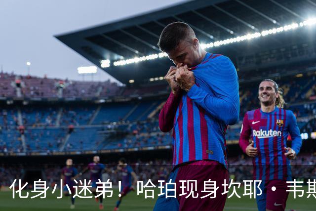 化身小迷弟！哈珀现身坎耶·韦斯特演唱会后台 合照略显拘束