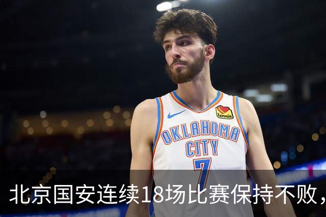 北京国安连续18场比赛保持不败，上次失利源自五月