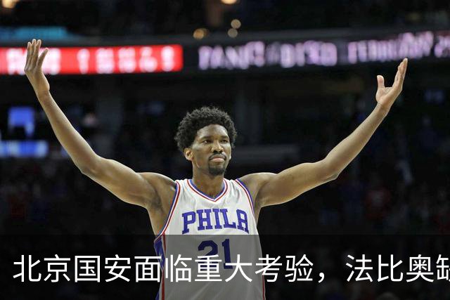 北京国安面临重大考验，法比奥缺阵影响战斗力