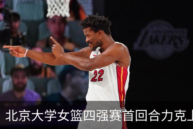 北京大学女篮四强赛首回合力克上海交大 王雨桐23分 王家绘21+14