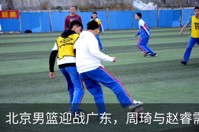 北京男篮迎战广东，周琦与赵睿需寻找最佳状态
