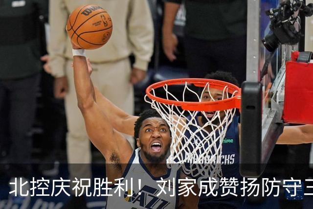 北控庆祝胜利！刘家成赞扬防守三杰，廖三宁荣获奖项