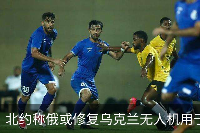 北约称俄或修复乌克兰无人机用于假旗行动