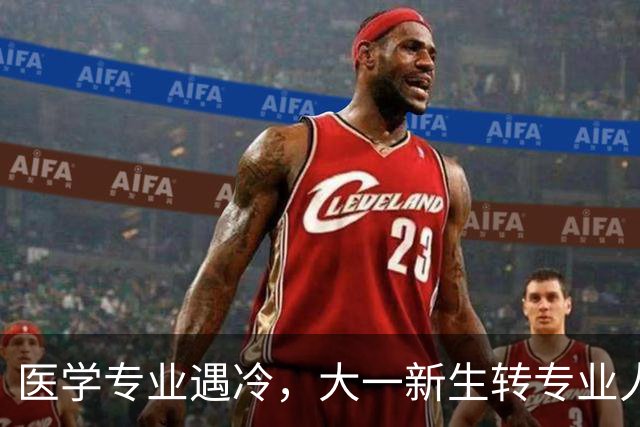 医学专业遇冷，大一新生转专业人数骤增，近半流失