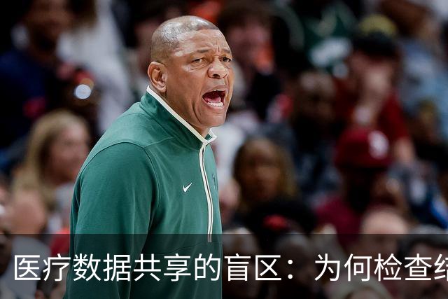医疗数据共享的盲区：为何检查结果不被认可？