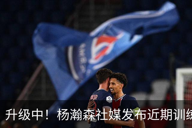 升级中！杨瀚森社媒发布近期训练动态 与前湖人中锋科洛克对位