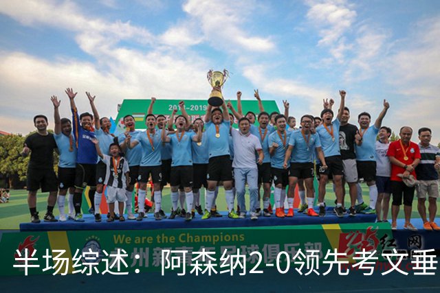 半场综述：阿森纳2-0领先考文垂