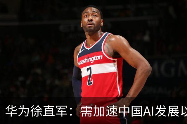 华为徐直军：需加速中国AI发展以应对风险