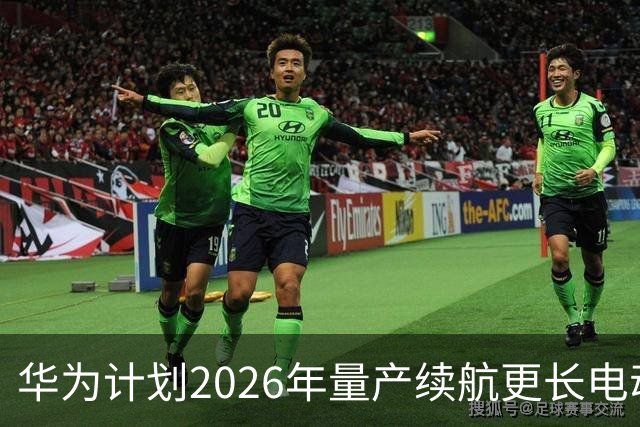 华为计划2026年量产续航更长电动车