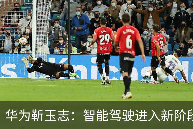华为靳玉志：智能驾驶进入新阶段，碰撞避免次数达680万