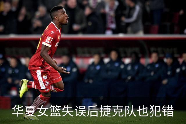 华夏女篮失误后捷克队也犯错