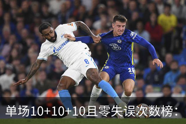 单场10+10+10且零失误次数榜：约基奇领跑