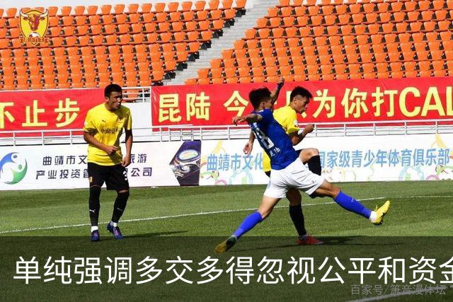 单纯强调多交多得忽视公平和资金来源是不全面的