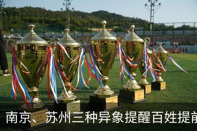 南京、苏州三种异象提醒百姓提前准备
