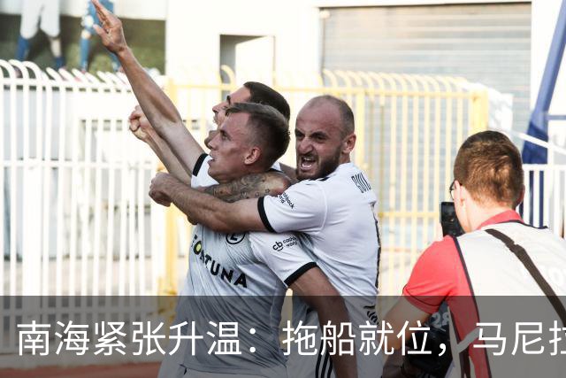 南海紧张升温：拖船就位，马尼拉处境微妙