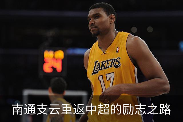 南通支云重返中超的励志之路
