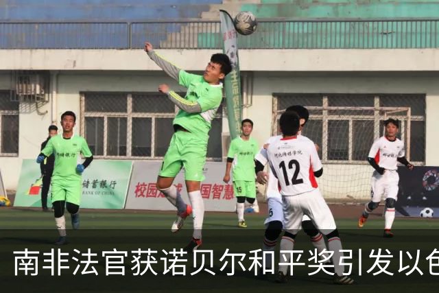 南非法官获诺贝尔和平奖引发以色列强烈反应
