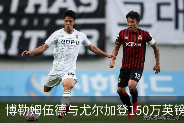 博勒姆伍德与尤尔加登150万英镑转会谈判陷僵局